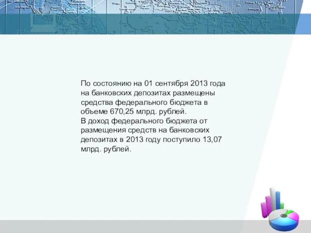 По состоянию на 01 сентября 2013 года на банковских депозитах размещены средства