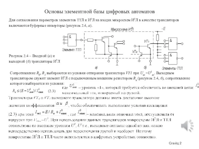 Слайд 2 Основы элементной базы цифровых автоматов Для согласования параметров элементов ТТЛ