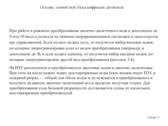 Слайд 11 При работе в режимах преобразования двоично-десятичного кода в дополнение до