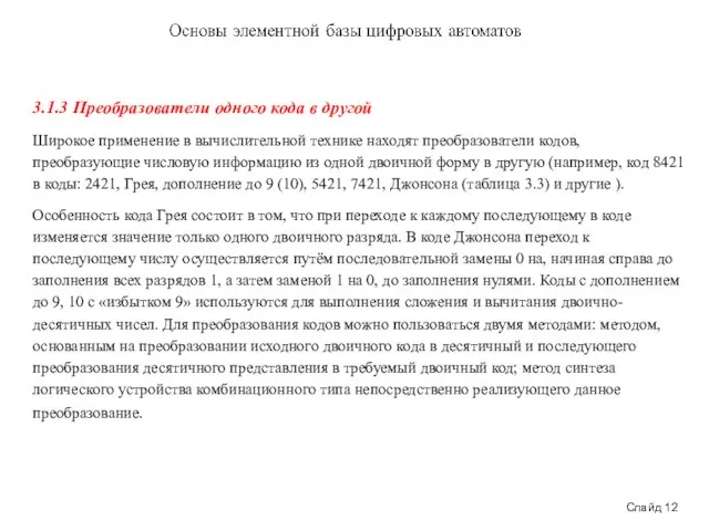 Слайд 12 3.1.3 Преобразователи одного кода в другой Широкое применение в вычислительной