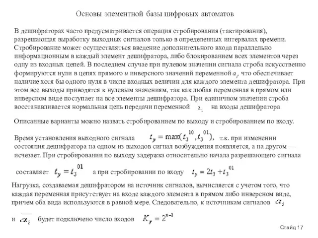 Слайд 17 В дешифраторах часто предусматривается операция стробирования (тактирования), разрешающая выработку выходных