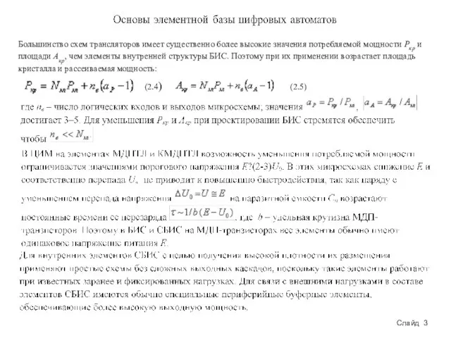 Слайд 3 ; Большинство схем трансляторов имеет существенно более высокие значения потребляемой