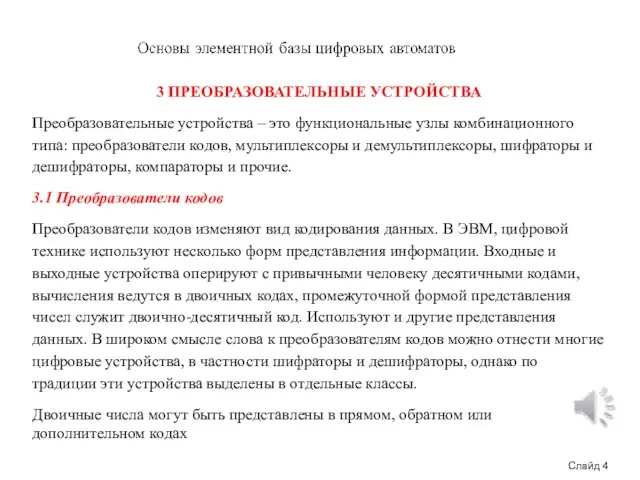 Слайд 4 3 ПРЕОБРАЗОВАТЕЛЬНЫЕ УСТРОЙСТВА Преобразовательные устройства – это функциональные узлы комбинационного