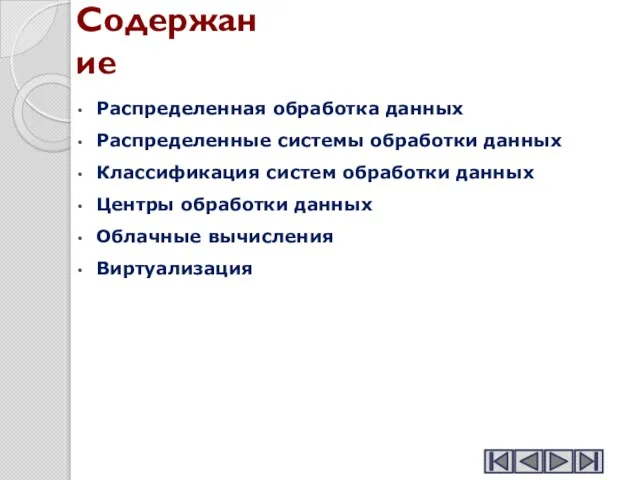 Содержание Распределенная обработка данных Распределенные системы обработки данных Классификация систем обработки данных