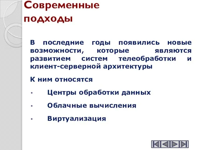 Современные подходы В последние годы появились новые возможности, которые являются развитием систем