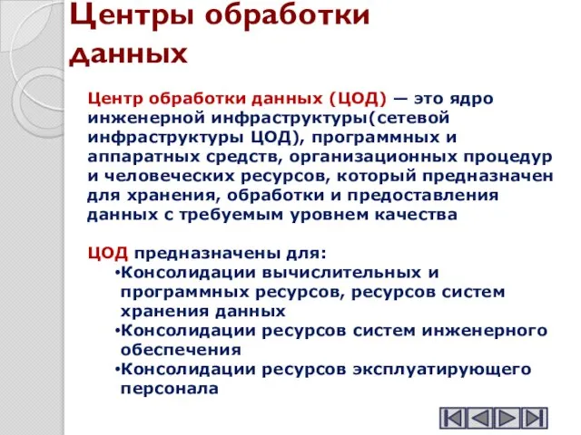 Центры обработки данных Центр обработки данных (ЦОД) — это ядро инженерной инфраструктуры(сетевой