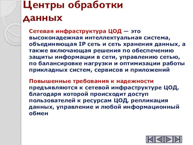 Центры обработки данных Сетевая инфраструктура ЦОД — это высоконадежная интеллектуальная система, объединяющая