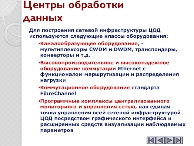 Центры обработки данных Для построения сетевой инфраструктуры ЦОД используются следующие классы оборудования: