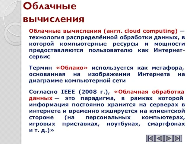 Облачные вычисления Облачные вычисления (англ. cloud computing) — технология распределённой обработки данных,