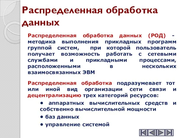 Распределенная обработка данных Распределенная обработка данных (РОД) - методика выполнения прикладных программ