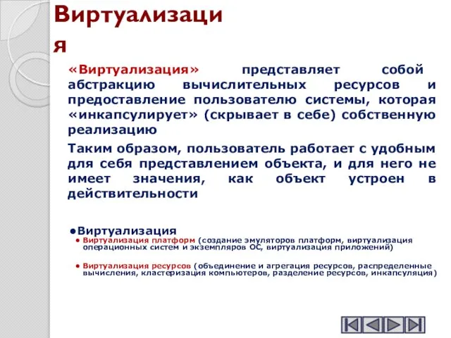 Виртуализация «Виртуализация» представляет собой абстракцию вычислительных ресурсов и предоставление пользователю системы, которая