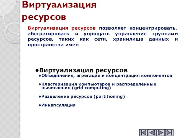 Виртуализация ресурсов Виртуализация ресурсов Объединение, агрегация и концентрация компонентов Кластеризация компьютеров и