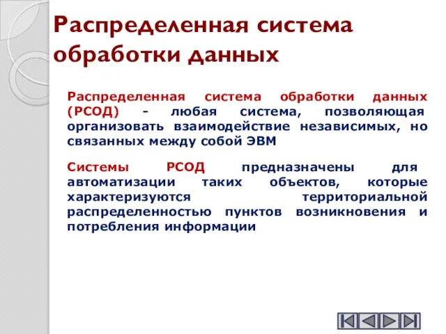 Распределенная система обработки данных Распределенная система обработки данных (РСОД) - любая система,