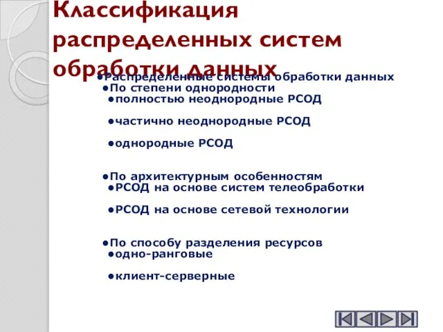 Классификация распределенных систем обработки данных Распределенные системы обработки данных По степени однородности