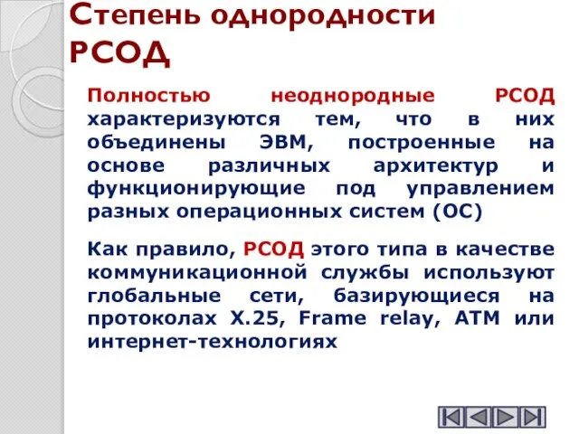 Степень однородности РСОД Полностью неоднородные РСОД характеризуются тем, что в них объединены