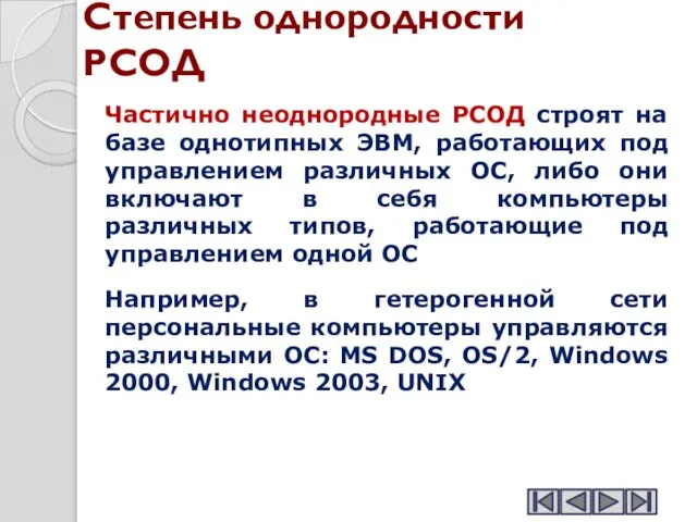 Степень однородности РСОД Частично неоднородные РСОД строят на базе однотипных ЭВМ, работающих