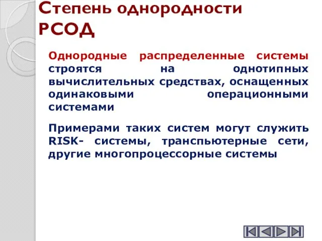 Степень однородности РСОД Однородные распределенные системы строятся на однотипных вычислительных средствах, оснащенных