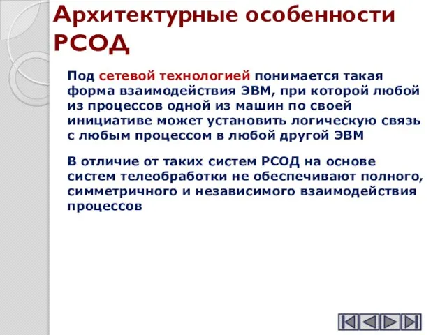 Архитектурные особенности РСОД Под сетевой технологией понимается такая форма взаимодействия ЭВМ, при