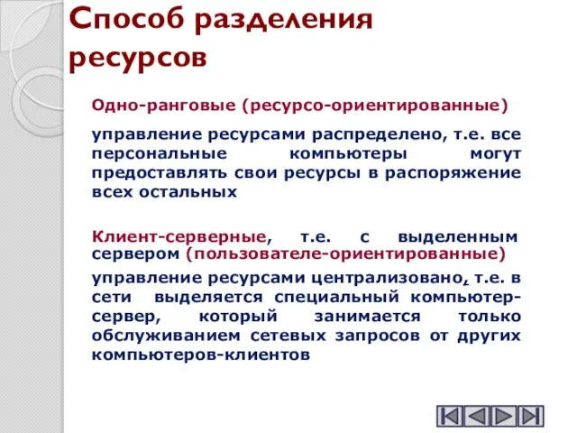 Способ разделения ресурсов Одно-ранговые (ресурсо-ориентированные) управление ресурсами распределено, т.е. все персональные компьютеры