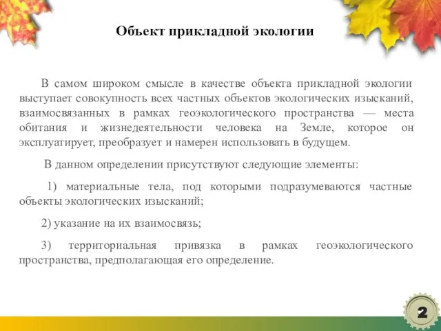 Объект прикладной экологии В самом широком смысле в качестве объекта прикладной экологии