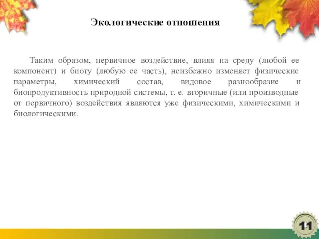 Экологические отношения Таким образом, первичное воздействие, влияя на среду (любой ее компонент)