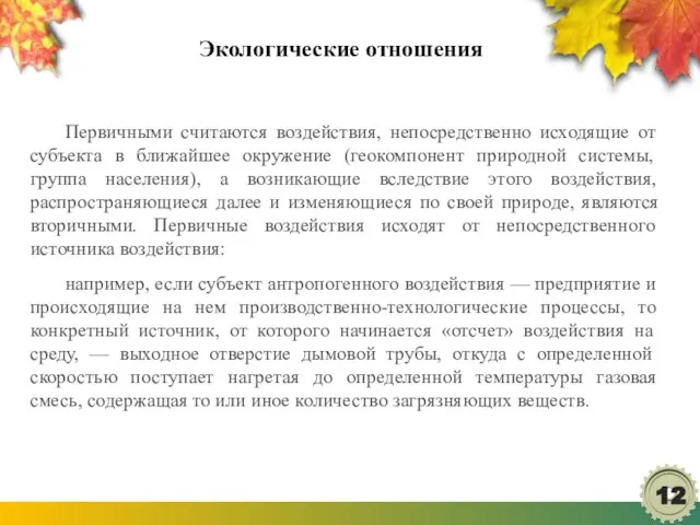 Экологические отношения Первичными считаются воздействия, непосредственно исходящие от субъекта в ближайшее окружение