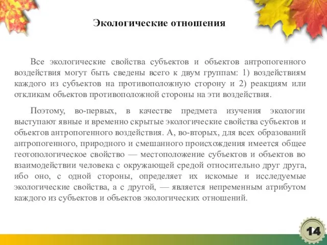 Экологические отношения Все экологические свойства субъектов и объектов антропогенного воздействия могут быть