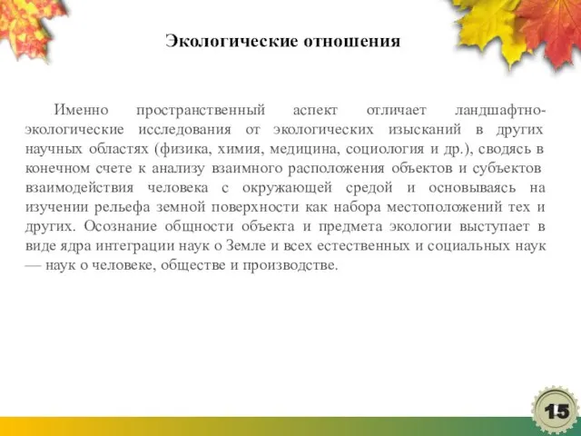 Экологические отношения Именно пространственный аспект отличает ландшафтно-экологические исследования от экологических изысканий в