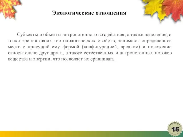 Экологические отношения Субъекты и объекты антропогенного воздействия, а также население, с точки