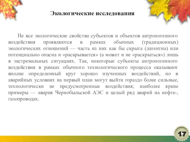 Экологические исследования Не все экологические свойства субъектов и объектов антропогенного воздействия проявляются