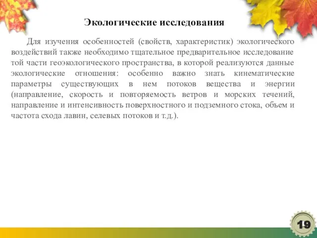 Экологические исследования Для изучения особенностей (свойств, характеристик) экологического воздействий также необходимо тщательное