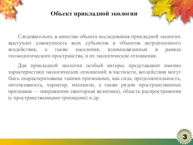 Объект прикладной экологии Следовательно, в качестве объекта исследования прикладной экологии выступает совокупность