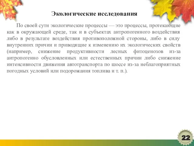 Экологические исследования По своей сути экологические процессы — это процессы, протекающие как