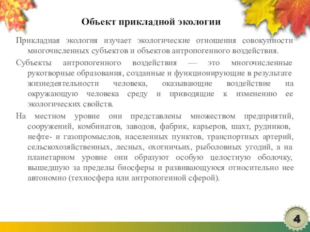 Объект прикладной экологии Прикладная экология изучает экологические отношения совокупности многочисленных субъектов и