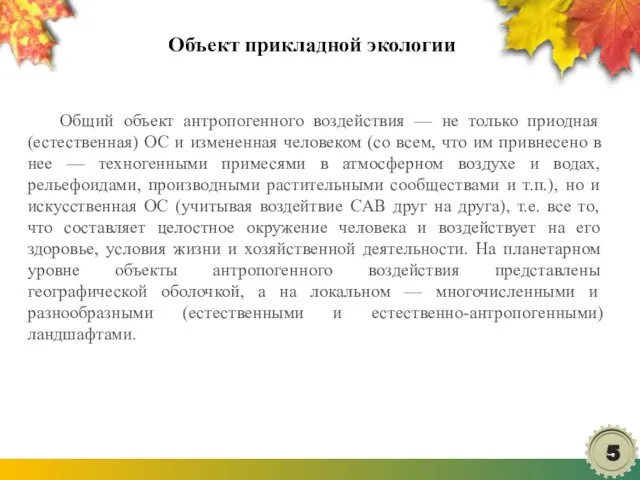 Объект прикладной экологии Общий объект антропогенного воздействия — не только приодная (естественная)