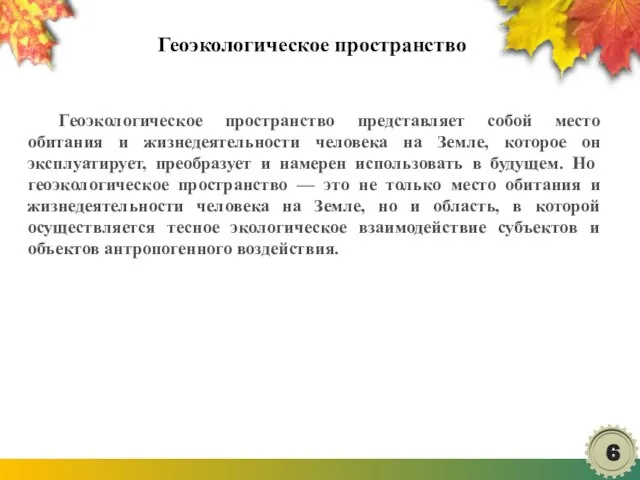 Геоэкологическое пространство Геоэкологическое пространство представляет собой место обитания и жизнедеятельности человека на