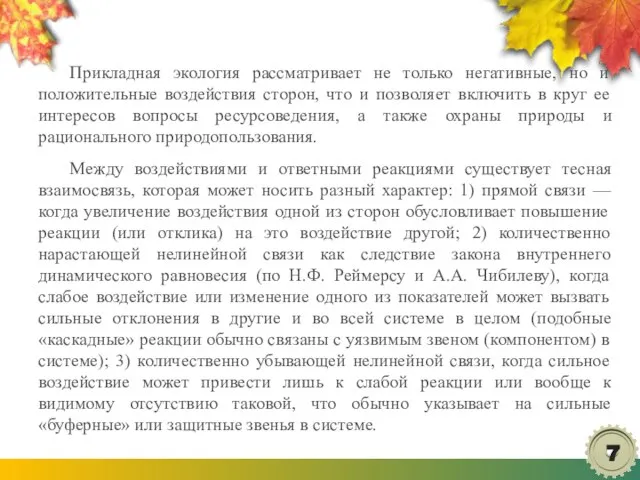 Прикладная экология рассматривает не только негативные, но и положительные воздействия сторон, что