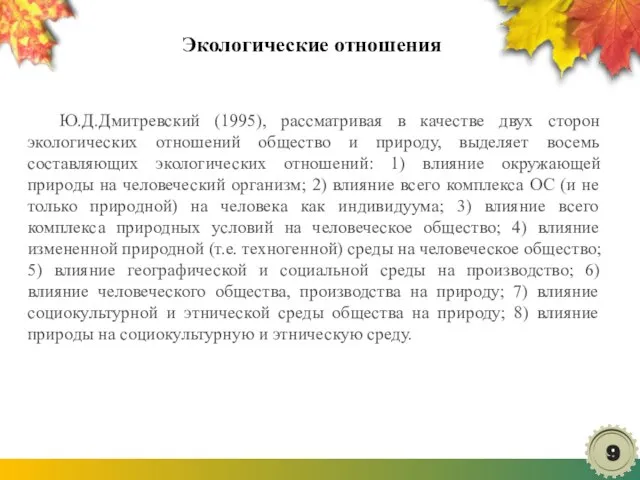 Экологические отношения Ю.Д.Дмитревский (1995), рассматривая в качестве двух сторон экологических отношений общество