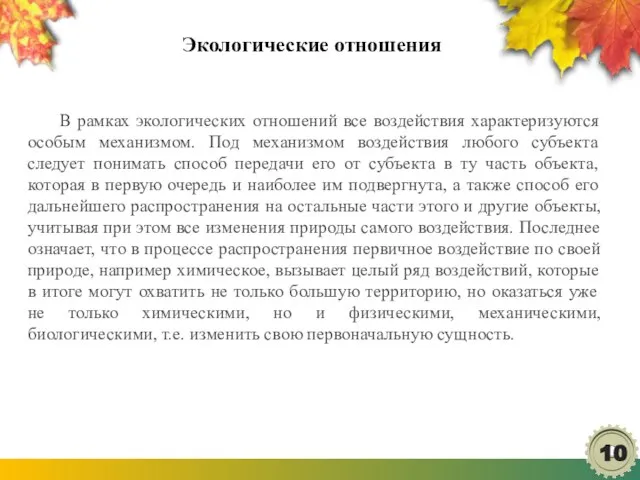 Экологические отношения В рамках экологических отношений все воздействия характеризуются особым механизмом. Под