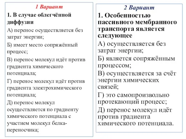 1 Вариант 1. В случае облегчённой диффузии А) перенос осуществляется без затрат