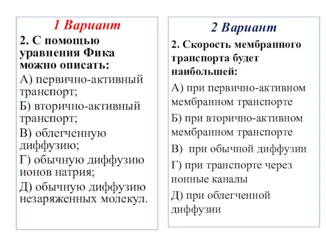 1 Вариант 2. С помощью уравнения Фика можно описать: А) первично-активный транспорт;