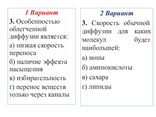 1 Вариант 3. Особенностью облегченной диффузии является: а) низкая скорость переноса б)