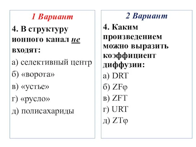 1 Вариант 4. В структуру ионного канал не входят: а) селективный центр