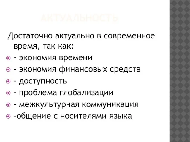 АКТУАЛЬНОСТЬ Достаточно актуально в современное время, так как: - экономия времени -