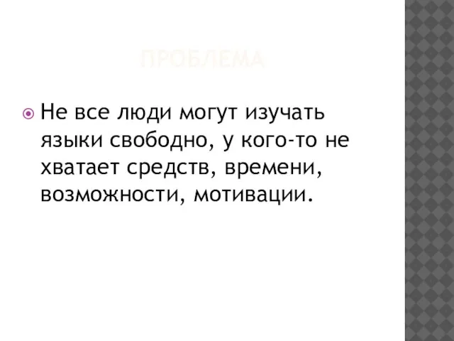 ПРОБЛЕМА Не все люди могут изучать языки свободно, у кого-то не хватает средств, времени, возможности, мотивации.