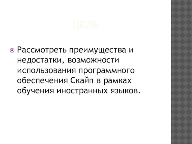 ЦЕЛЬ Рассмотреть преимущества и недостатки, возможности использования программного обеспечения Скайп в рамках обучения иностранных языков.