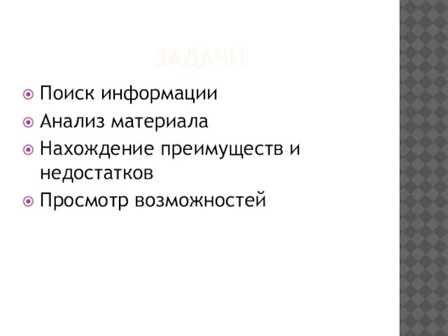 ЗАДАЧИ Поиск информации Анализ материала Нахождение преимуществ и недостатков Просмотр возможностей