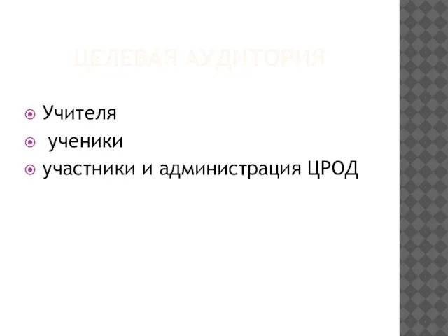 ЦЕЛЕВАЯ АУДИТОРИЯ Учителя ученики участники и администрация ЦРОД