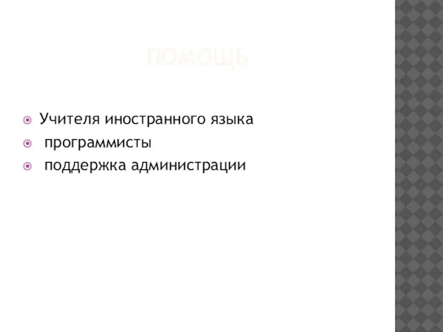 ПОМОЩЬ Учителя иностранного языка программисты поддержка администрации