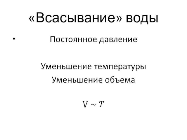 «Всасывание» воды